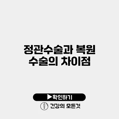 정관수술과 복원 수술의 차이점