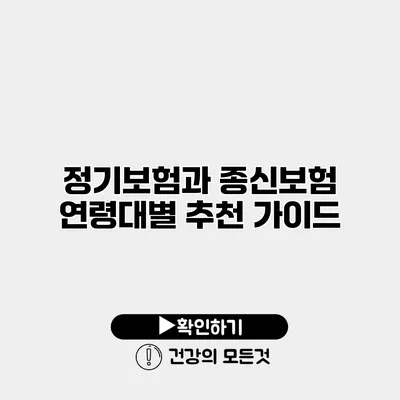 정기보험과 종신보험 연령대별 추천 가이드