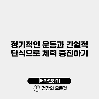 정기적인 운동과 간헐적 단식으로 체력 증진하기