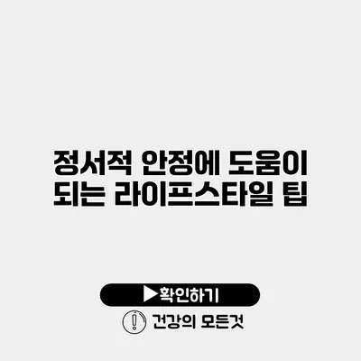 정서적 안정에 도움이 되는 라이프스타일 팁