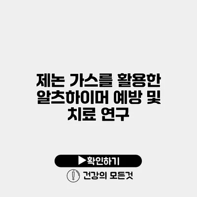 제논 가스를 활용한 알츠하이머 예방 및 치료 연구
