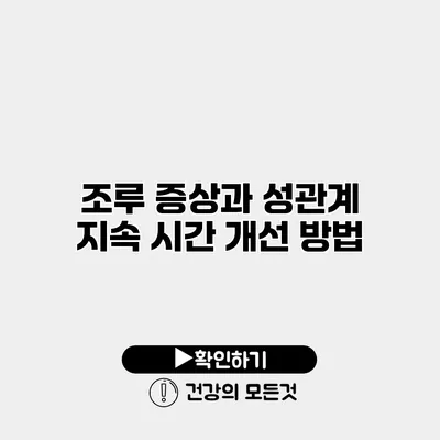 조루 증상과 성관계 지속 시간 개선 방법