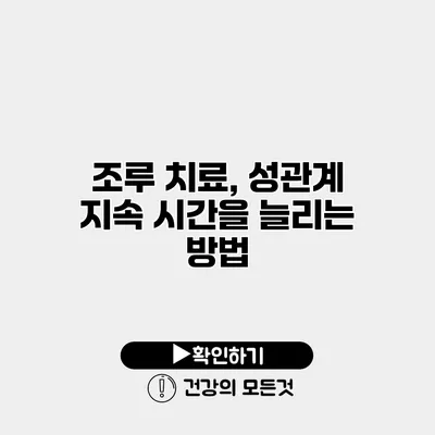 조루 치료, 성관계 지속 시간을 늘리는 방법