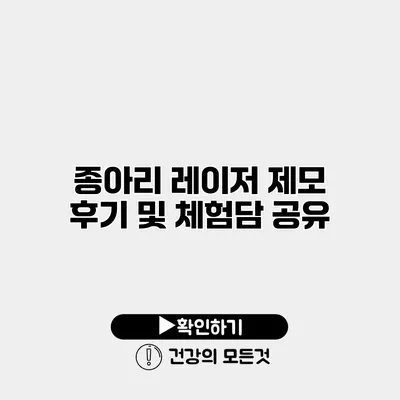 종아리 레이저 제모 후기 및 체험담 공유