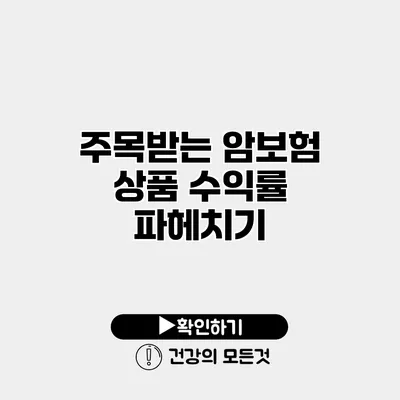 주목받는 암보험 상품 수익률 파헤치기