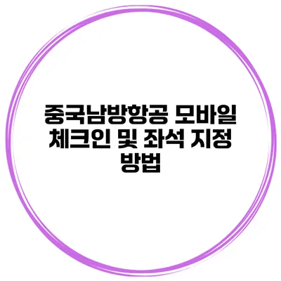 중국남방항공 모바일 체크인 및 좌석 지정 방법