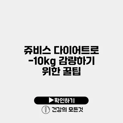 쥬비스 다이어트로 -10kg 감량하기 위한 꿀팁