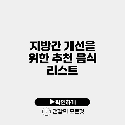 지방간 개선을 위한 추천 음식 리스트