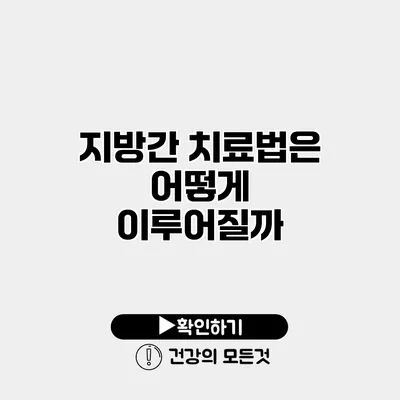 지방간 치료법은 어떻게 이루어질까?