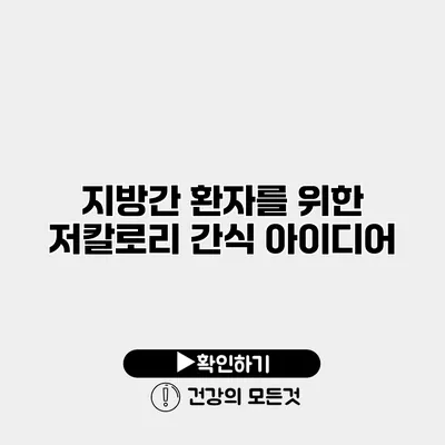 지방간 환자를 위한 저칼로리 간식 아이디어