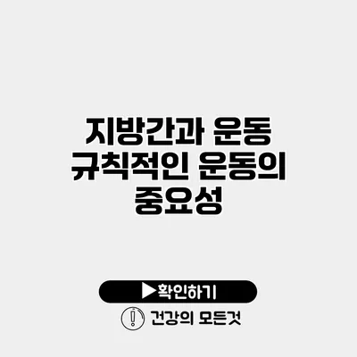 지방간과 운동 규칙적인 운동의 중요성