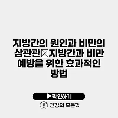 지방간의 원인과 비만의 상관관�지방간과 비만 예방을 위한 효과적인 방법