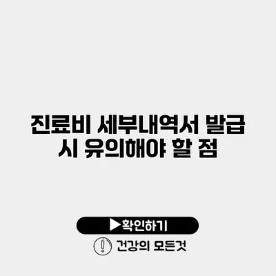 진료비 세부내역서 발급 시 유의해야 할 점