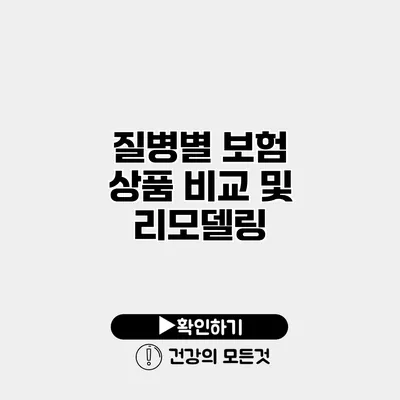 질병별 보험 상품 비교 및 리모델링