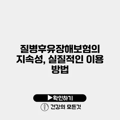 질병후유장해보험의 지속성, 실질적인 이용 방법