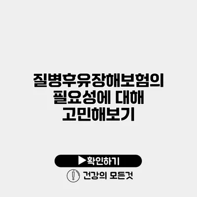 질병후유장해보험의 필요성에 대해 고민해보기