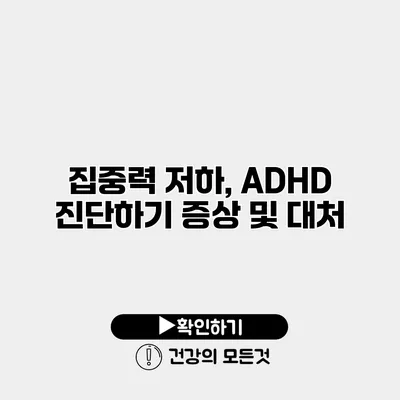 집중력 저하, ADHD 진단하기 증상 및 대처