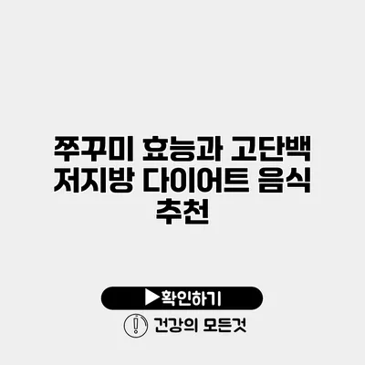 쭈꾸미 효능과 고단백 저지방 다이어트 음식 추천