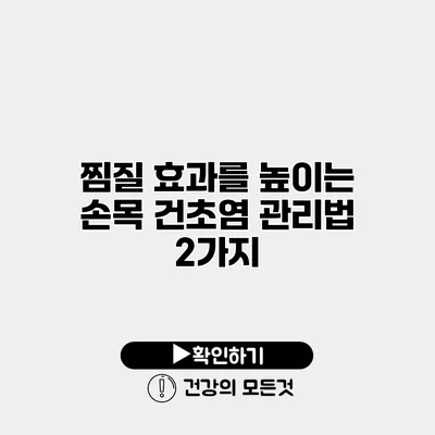 찜질 효과를 높이는 손목 건초염 관리법 2가지