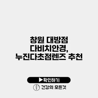 창원 대방점 다비치안경, 누진다초점렌즈 추천