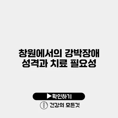 창원에서의 강박장애 성격과 치료 필요성
