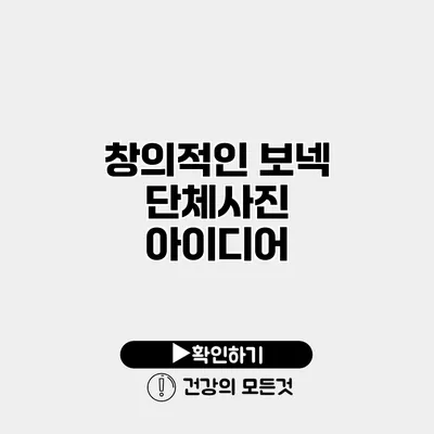 창의적인 보넥 단체사진 아이디어