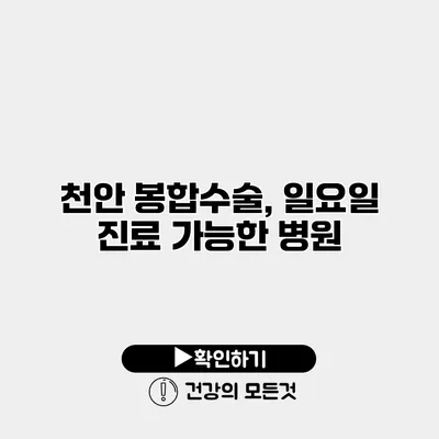 천안 봉합수술, 일요일 진료 가능한 병원