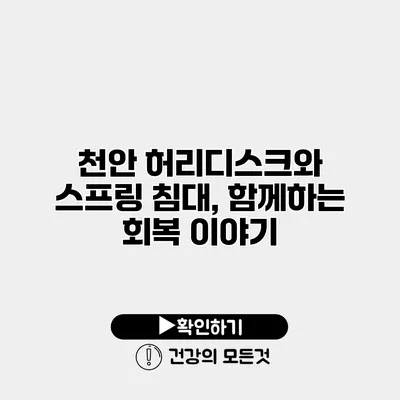 천안 허리디스크와 스프링 침대, 함께하는 회복 이야기