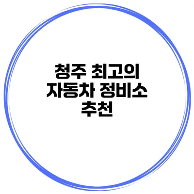 청주 최고의 자동차 정비소 추천