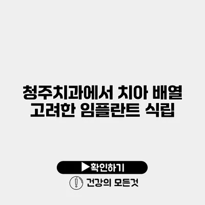 청주치과에서 치아 배열 고려한 임플란트 식립