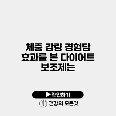 체중 감량 경험담 효과를 본 다이어트 보조제는?