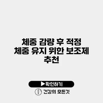 체중 감량 후 적정 체중 유지 위한 보조제 추천