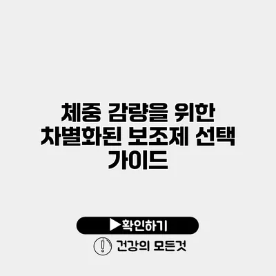 체중 감량을 위한 차별화된 보조제 선택 가이드