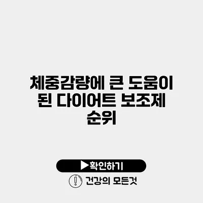 체중감량에 큰 도움이 된 다이어트 보조제 순위