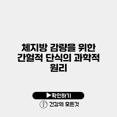 체지방 감량을 위한 간헐적 단식의 과학적 원리