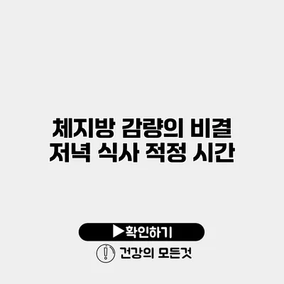 체지방 감량의 비결 저녁 식사 적정 시간