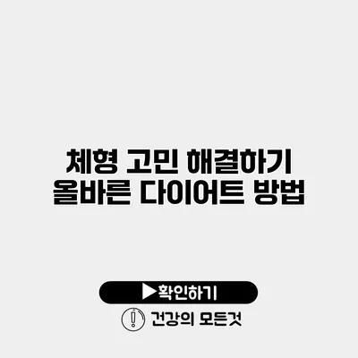 체형 고민 해결하기 올바른 다이어트 방법