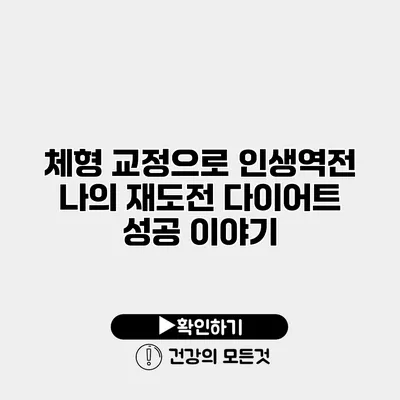 체형 교정으로 인생역전 나의 재도전 다이어트 성공 이야기