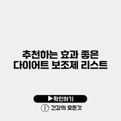 추천하는 효과 좋은 다이어트 보조제 리스트
