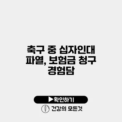 축구 중 십자인대 파열, 보험금 청구 경험담