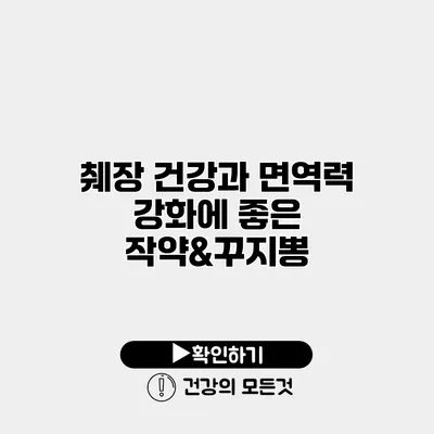 췌장 건강과 면역력 강화에 좋은 작약&꾸지뽕