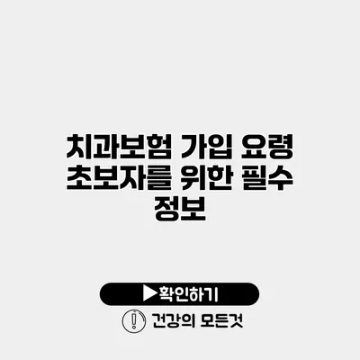 치과보험 가입 요령 초보자를 위한 필수 정보
