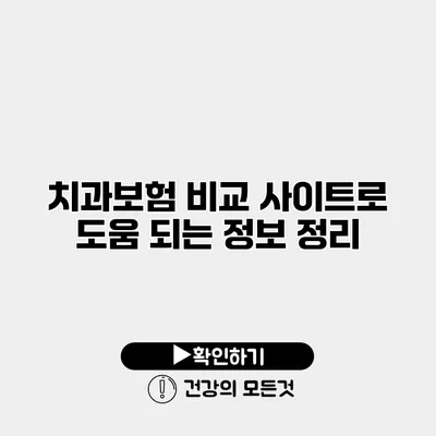 치과보험 비교 사이트로 도움 되는 정보 정리