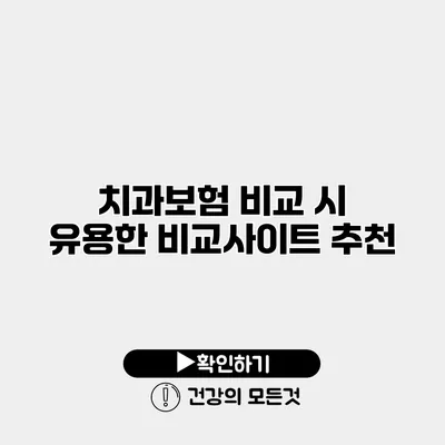 치과보험 비교 시 유용한 비교사이트 추천