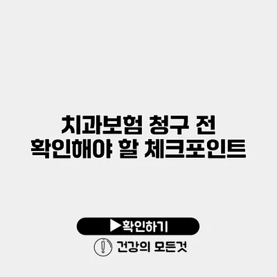 치과보험 청구 전 확인해야 할 체크포인트