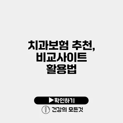 치과보험 추천, 비교사이트 활용법