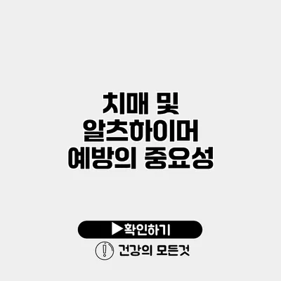 치매 및 알츠하이머 예방의 중요성