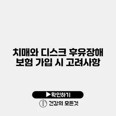 치매와 디스크 후유장해 보험 가입 시 고려사항
