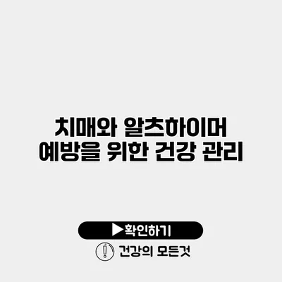 치매와 알츠하이머 예방을 위한 건강 관리