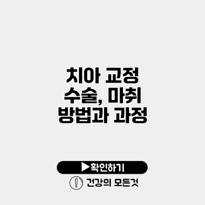 치아 교정 수술, 마취 방법과 과정